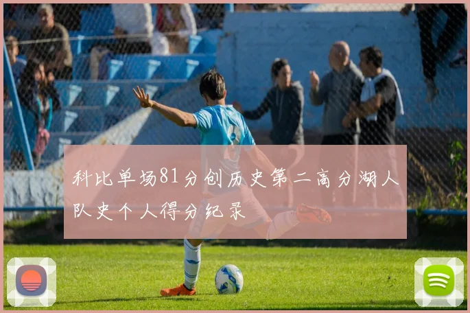 科比单场81分创历史第二高分湖人队史个人得分纪录