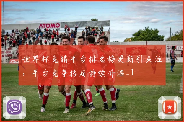 世界杯竞猜平台排名榜更新引关注，平台竞争格局持续升温_1