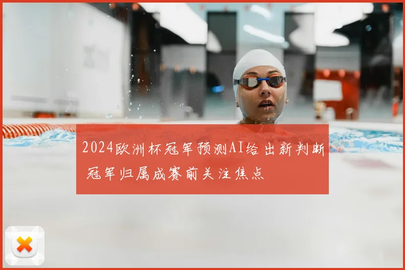 2024欧洲杯冠军预测AI给出新判断 冠军归属成赛前关注焦点