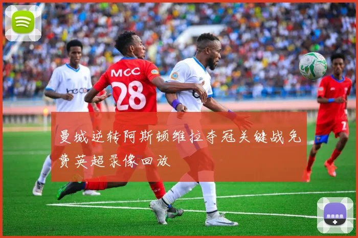曼城逆转阿斯顿维拉夺冠关键战免费英超录像回放