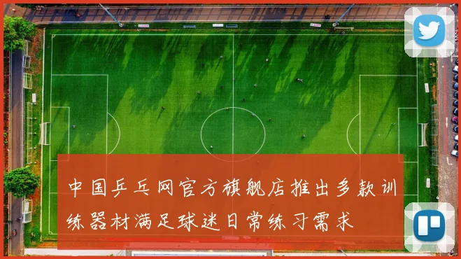 中国乒乓网官方旗舰店推出多款训练器材满足球迷日常练习需求
