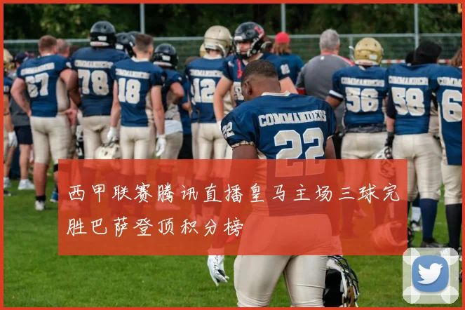 西甲联赛腾讯直播皇马主场三球完胜巴萨登顶积分榜