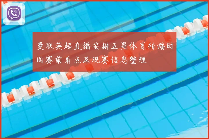 曼联英超直播安排五星体育转播时间赛前看点及观赛信息整理