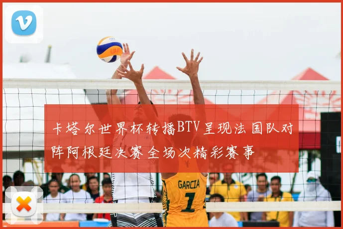 卡塔尔世界杯转播BTV呈现法国队对阵阿根廷决赛全场次精彩赛事