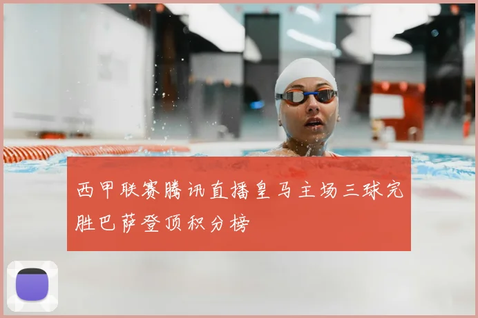 西甲联赛腾讯直播皇马主场三球完胜巴萨登顶积分榜
