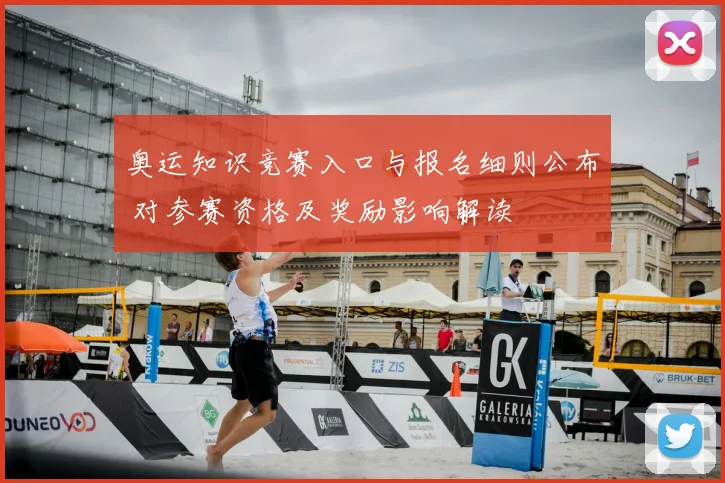 奥运知识竞赛入口与报名细则公布 对参赛资格及奖励影响解读