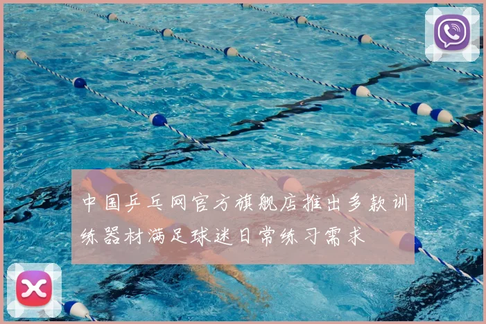 中国乒乓网官方旗舰店推出多款训练器材满足球迷日常练习需求