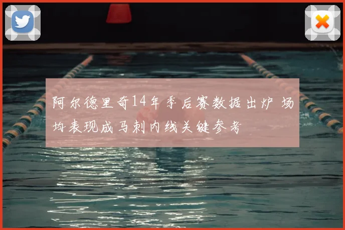 阿尔德里奇14年季后赛数据出炉 场均表现成马刺内线关键参考