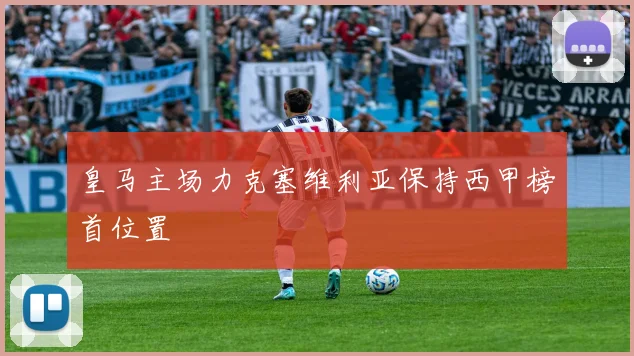 皇马主场力克塞维利亚保持西甲榜首位置