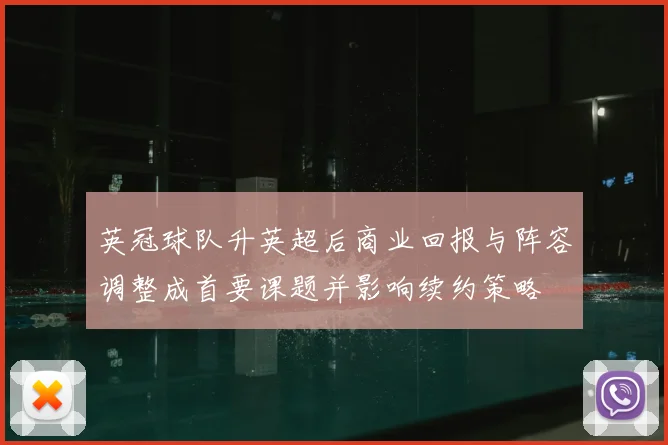 英冠球队升英超后商业回报与阵容调整成首要课题并影响续约策略
