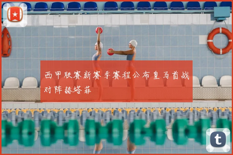 西甲联赛新赛季赛程公布皇马首战对阵赫塔菲