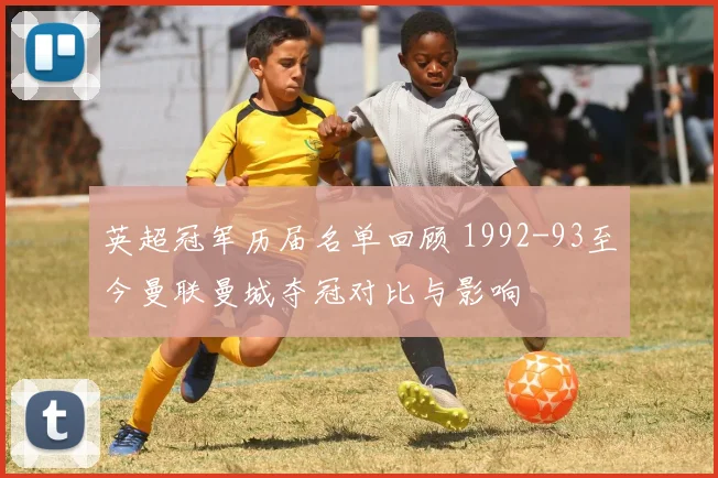 英超冠军历届名单回顾 1992-93至今曼联曼城夺冠对比与影响