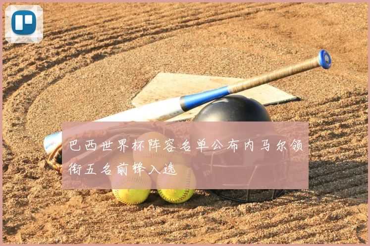 巴西世界杯阵容名单公布内马尔领衔五名前锋入选