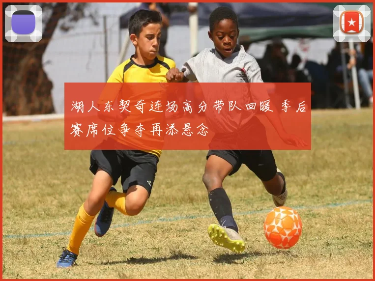 湖人东契奇连场高分带队回暖 季后赛席位争夺再添悬念