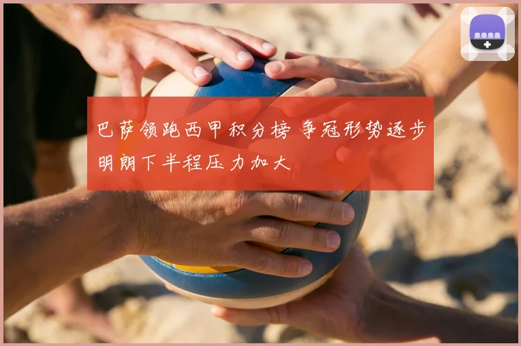 巴萨领跑西甲积分榜 争冠形势逐步明朗下半程压力加大