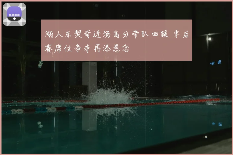 湖人东契奇连场高分带队回暖 季后赛席位争夺再添悬念