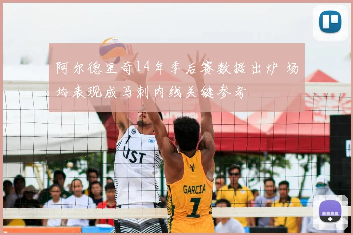 阿尔德里奇14年季后赛数据出炉 场均表现成马刺内线关键参考