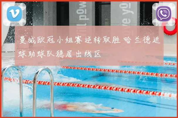 曼城欧冠小组赛逆转取胜 哈兰德进球助球队稳居出线区